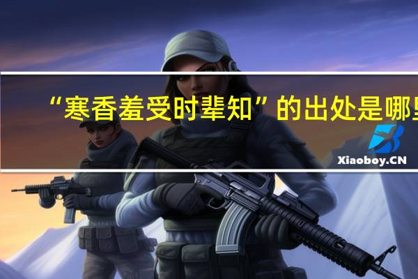 “寒香羞受时辈知”的出处是哪里
