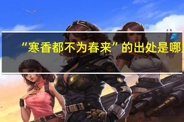“寒香都不为春来”的出处是哪里