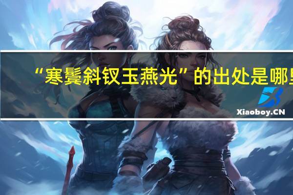 “寒鬓斜钗玉燕光”的出处是哪里
