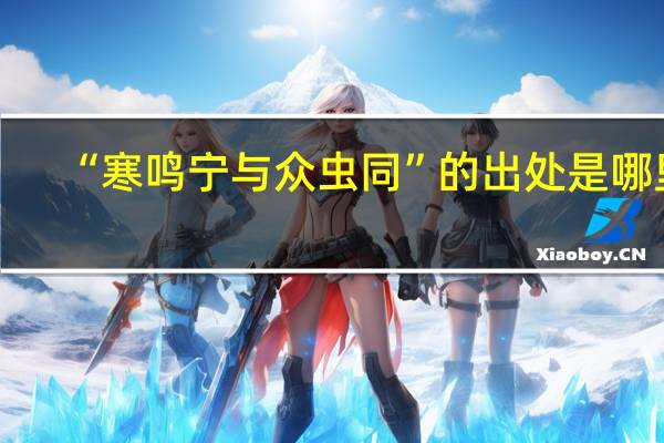 “寒鸣宁与众虫同”的出处是哪里