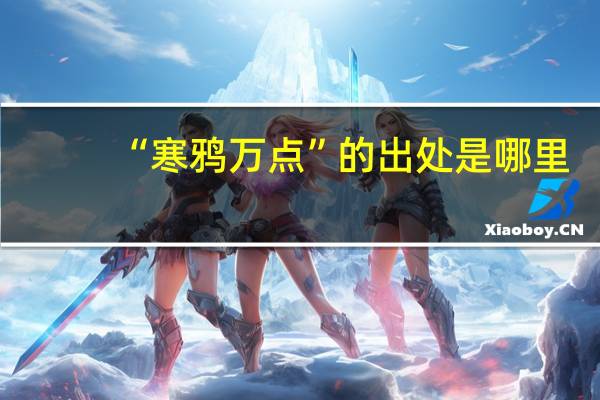 “寒鸦万点”的出处是哪里