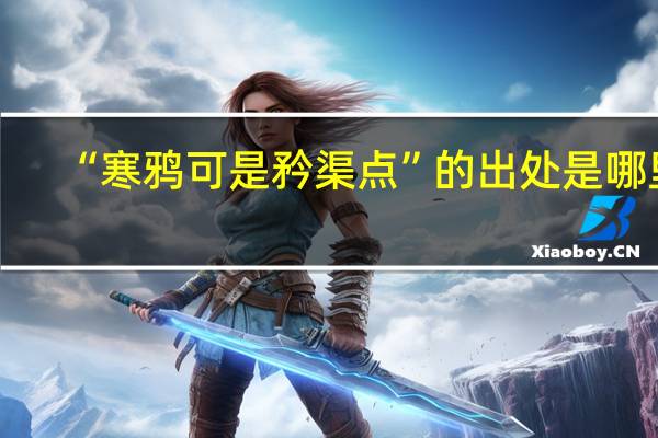 “寒鸦可是矜渠点”的出处是哪里