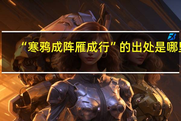 “寒鸦成阵雁成行”的出处是哪里