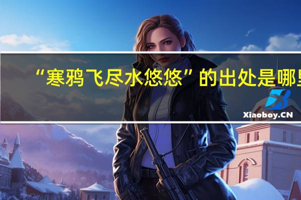 “寒鸦飞尽水悠悠”的出处是哪里