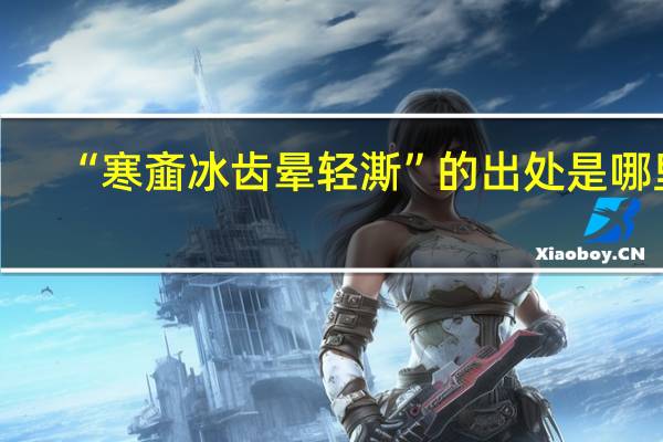 “寒齑冰齿晕轻澌”的出处是哪里