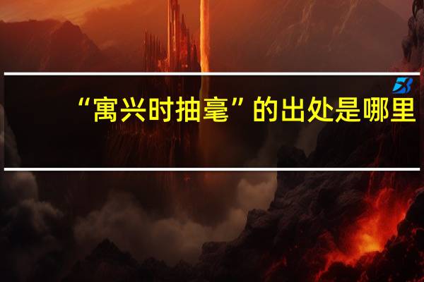 “寓兴时抽毫”的出处是哪里