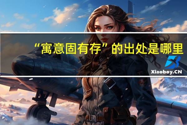 “寓意固有存”的出处是哪里