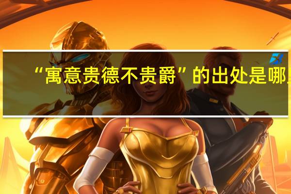 “寓意贵德不贵爵”的出处是哪里