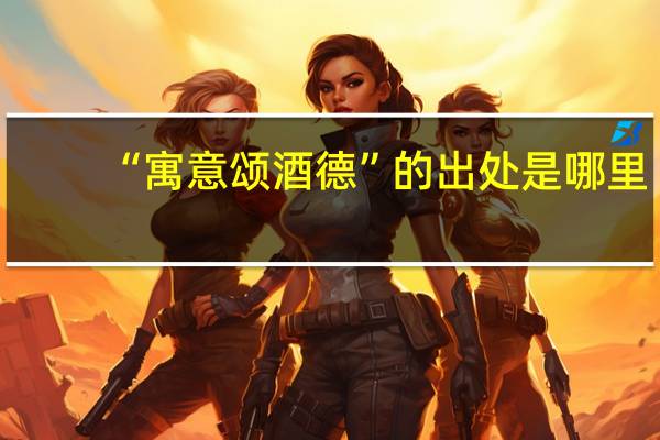“寓意颂酒德”的出处是哪里