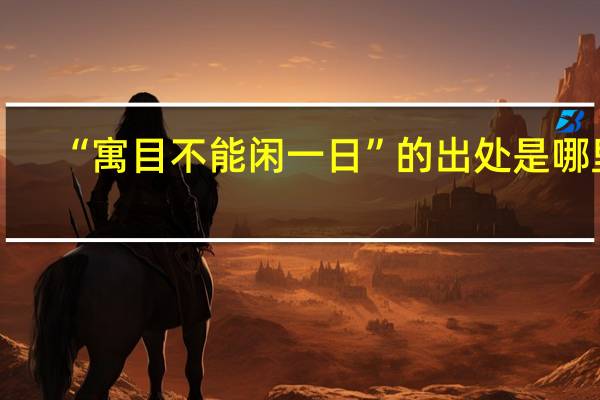 “寓目不能闲一日”的出处是哪里