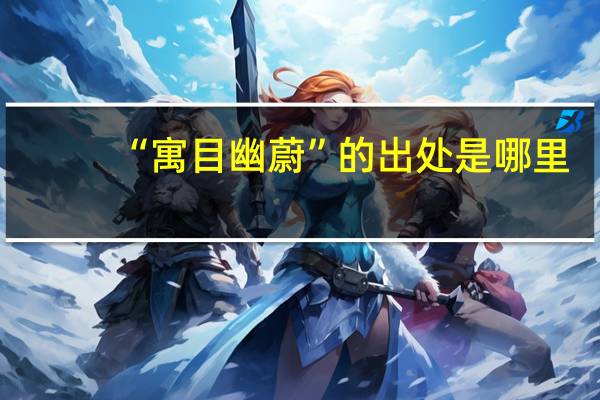 “寓目幽蔚”的出处是哪里