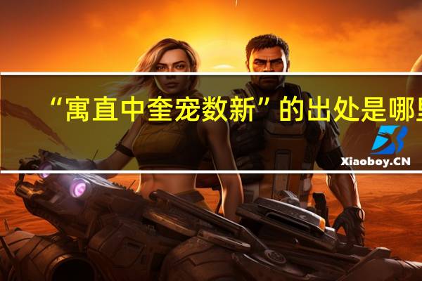 “寓直中奎宠数新”的出处是哪里