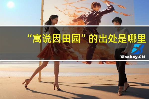 “寓说因田园”的出处是哪里