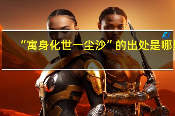 “寓身化世一尘沙”的出处是哪里