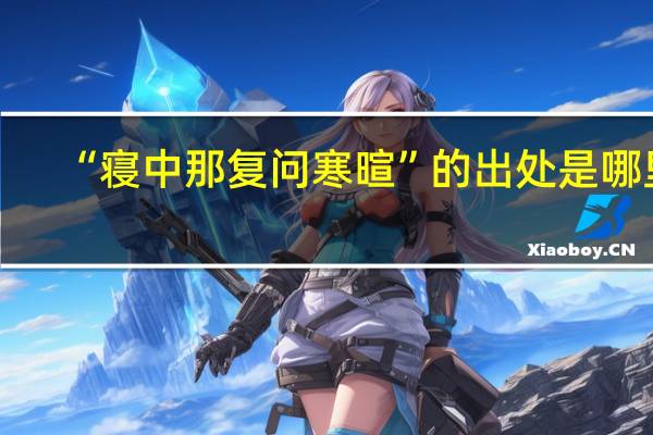 “寝中那复问寒暄”的出处是哪里