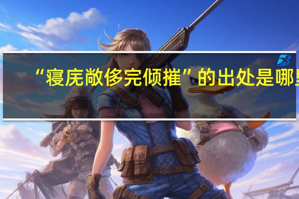 “寝庑敞侈完倾摧”的出处是哪里