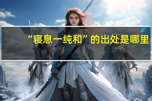“寝息一纯和”的出处是哪里