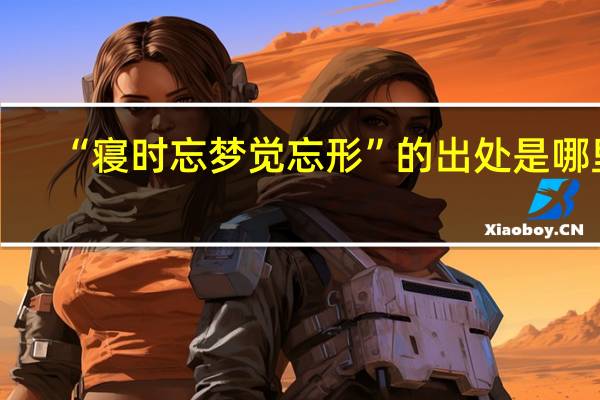 “寝时忘梦觉忘形”的出处是哪里
