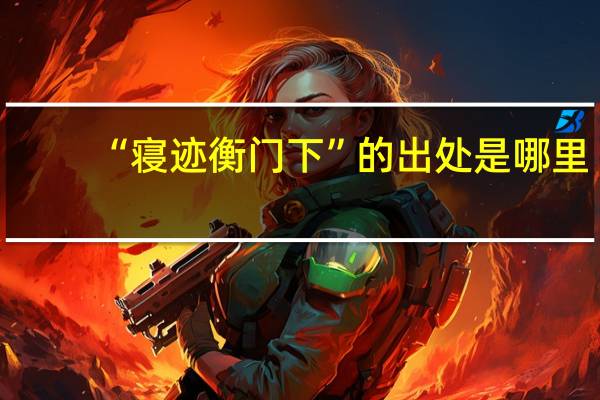 “寝迹衡门下”的出处是哪里