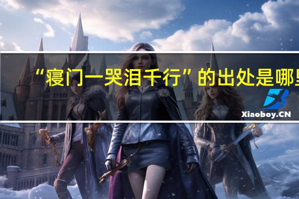 “寝门一哭泪千行”的出处是哪里