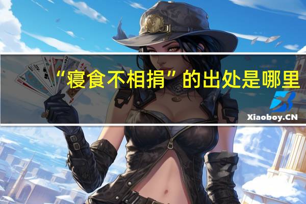 “寝食不相捐”的出处是哪里