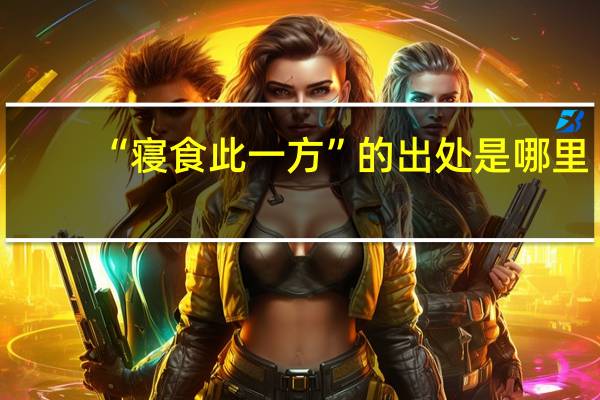 “寝食此一方”的出处是哪里