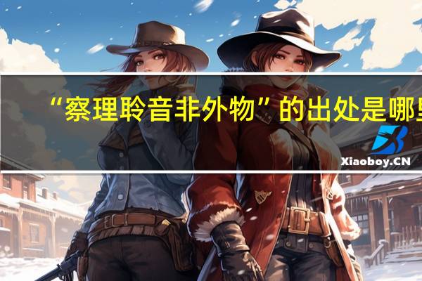“察理聆音非外物”的出处是哪里