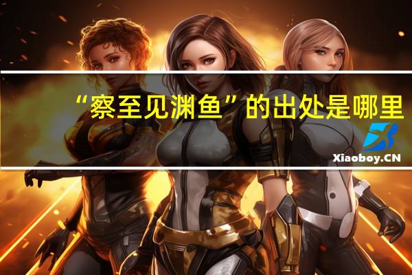 “察至见渊鱼”的出处是哪里