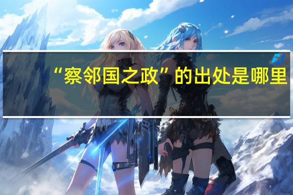 “察邻国之政”的出处是哪里