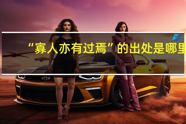 “寡人亦有过焉”的出处是哪里