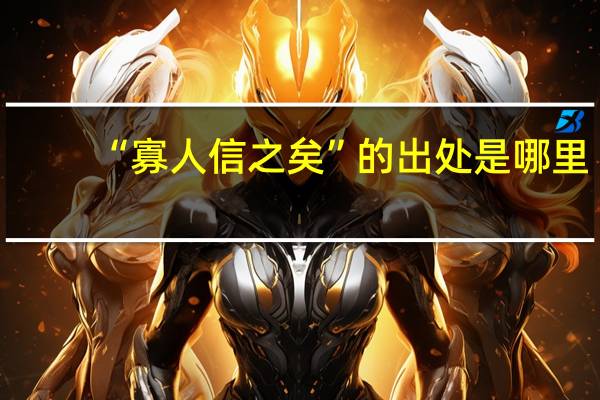 “寡人信之矣”的出处是哪里