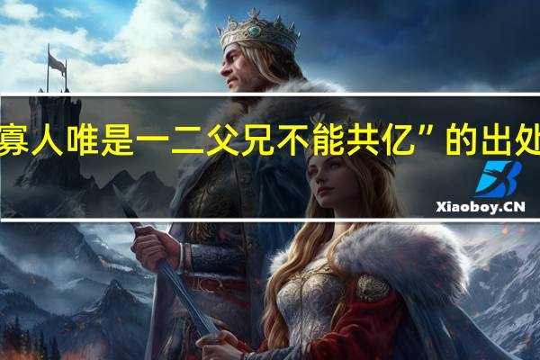 “寡人唯是一二父兄不能共亿”的出处是哪里