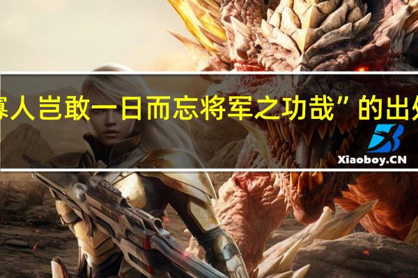 “寡人岂敢一日而忘将军之功哉”的出处是哪里