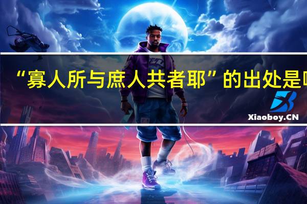 “寡人所与庶人共者耶”的出处是哪里