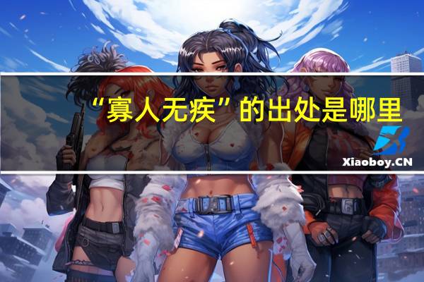 “寡人无疾”的出处是哪里