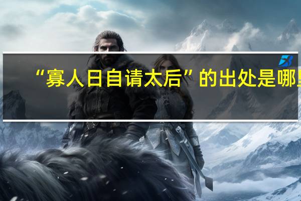 “寡人日自请太后”的出处是哪里