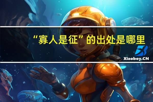 “寡人是征”的出处是哪里