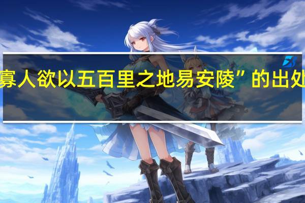 “寡人欲以五百里之地易安陵”的出处是哪里