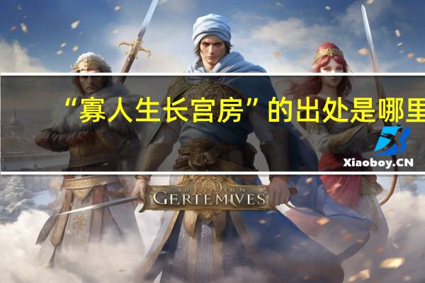 “寡人生长宫房”的出处是哪里