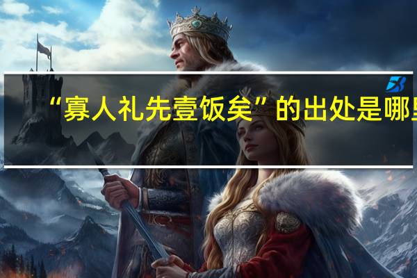 “寡人礼先壹饭矣”的出处是哪里