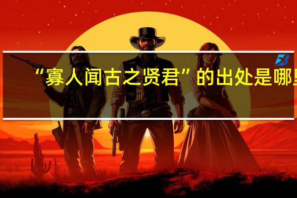 “寡人闻古之贤君”的出处是哪里