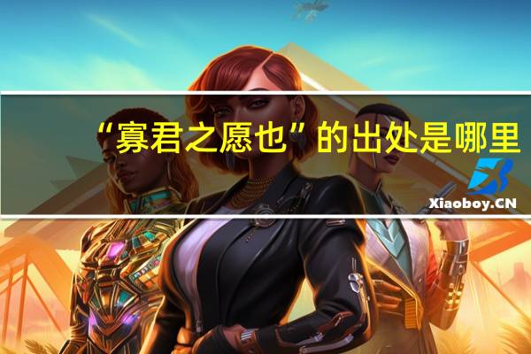 “寡君之愿也”的出处是哪里