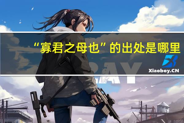“寡君之母也”的出处是哪里