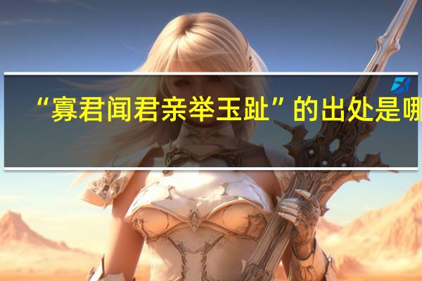 “寡君闻君亲举玉趾”的出处是哪里