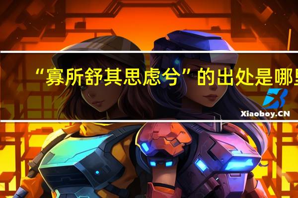 “寡所舒其思虑兮”的出处是哪里