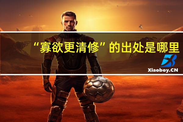 “寡欲更清修”的出处是哪里