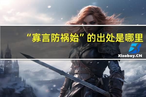 “寡言防祸始”的出处是哪里