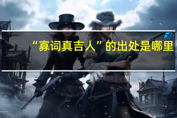 “寡词真吉人”的出处是哪里