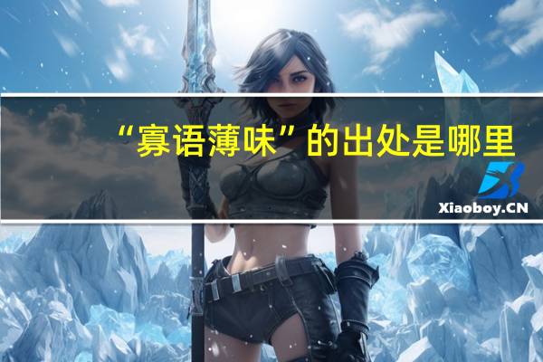 “寡语薄味”的出处是哪里