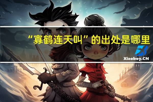 “寡鹤连天叫”的出处是哪里